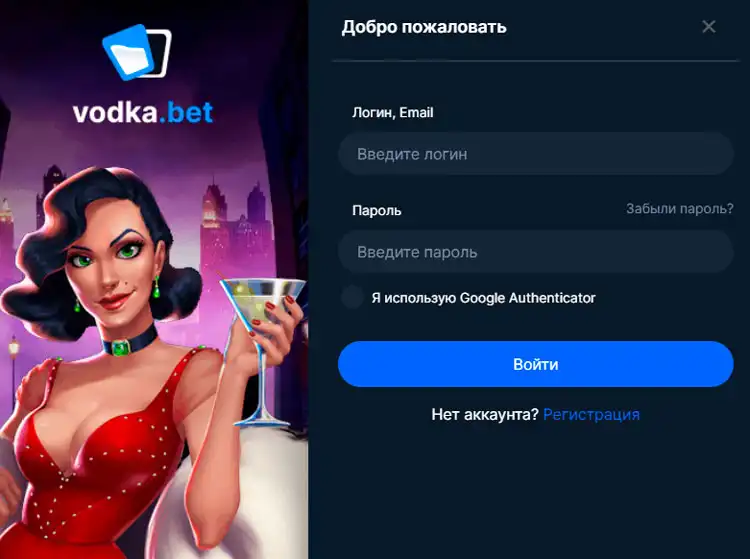 Вход в личный кабинет казино Vodka